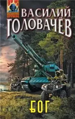Обложка книги Блуждающая Огневая Группа
