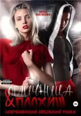 Обложка книги Отличница и плохиш