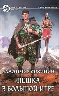 Обложка книги Пешка в большой игре 03