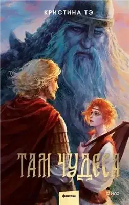 Обложка книги Там чудеса