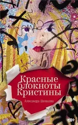 Обложка книги Красные блокноты Кристины