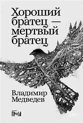 Обложка книги Хороший братец — мертвый братец