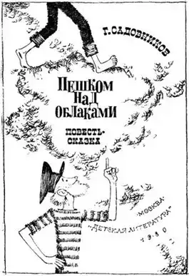 Обложка книги Пешком над облаками