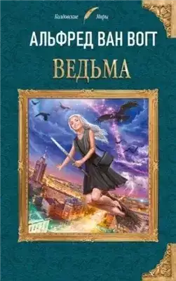 Обложка книги Ведьма