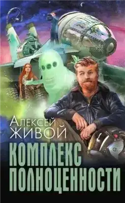 Обложка книги Комплекс полноценности