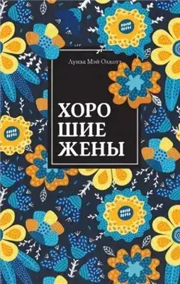 Обложка книги Хорошие жены