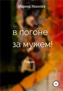 Обложка книги В погоне за мужем!