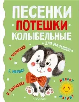Обложка книги Для самых маленьких. Сказки. Потешки. Песни. Колыбельные