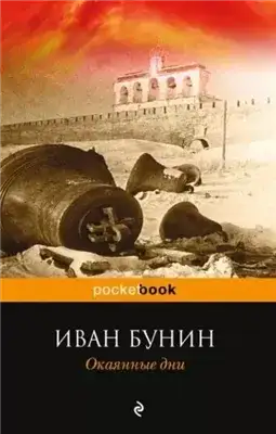 Обложка книги Окаянные дни