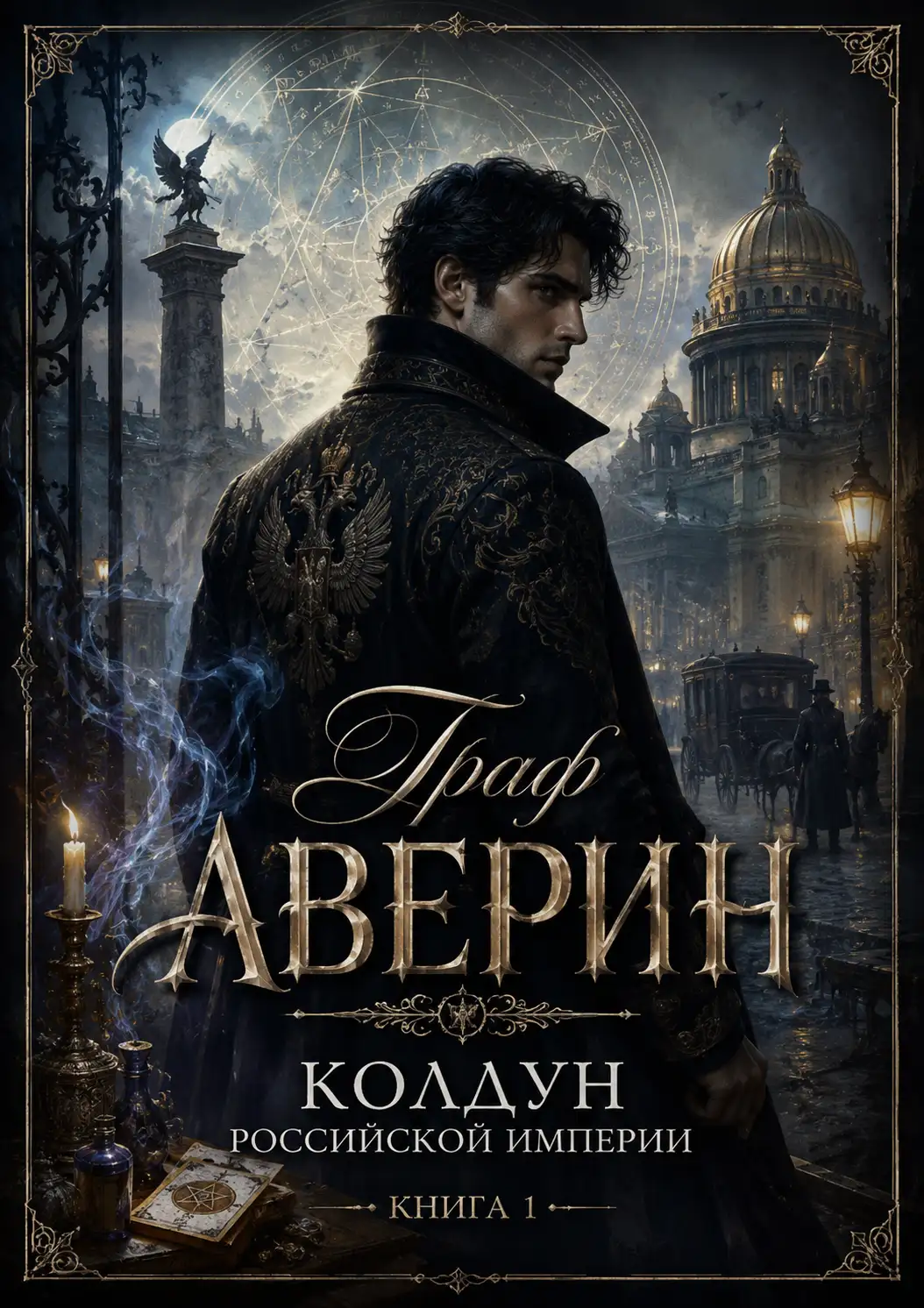 Обложка книги Граф 01