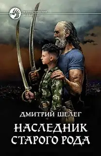 Обложка книги Наследник старого рода 01