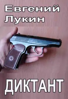 Обложка книги Диктант
