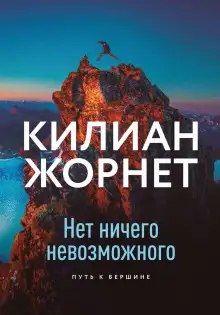 Обложка книги Нет ничего невозможного