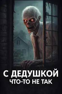 Обложка книги Бабушка всегда твердила, что с дедушкой что-то не так
