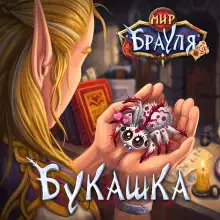Обложка книги Букашка