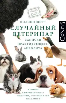 Обложка книги Случайный ветеринар. Записки практикующего айболита