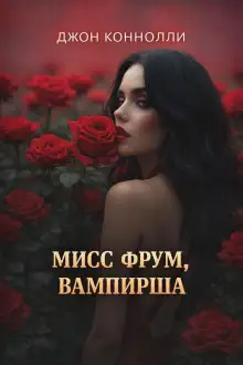 Обложка книги Мисс Фрум, вампирша