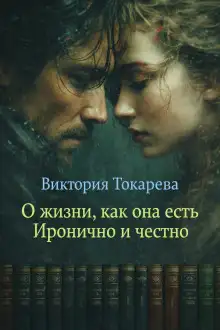 Обложка книги О жизни, как она есть