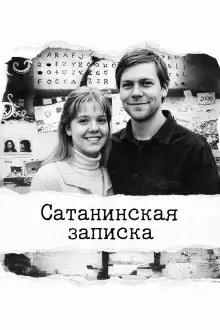 Обложка книги Сатанинская записка