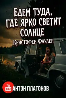 Обложка книги Едем туда, где ярко светит солнце