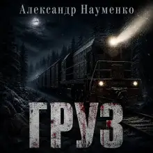 Обложка книги Груз