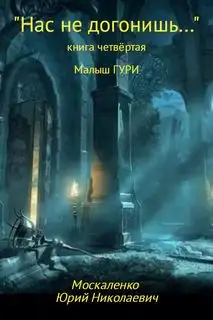 Обложка книги Нас не догонишь… 04