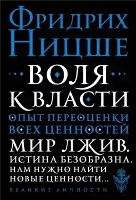 Обложка книги Воля к власти: Опыт переоценки всех ценностей