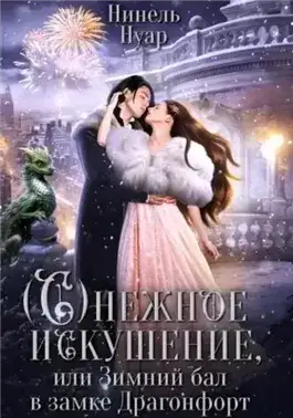 Обложка книги Снежное искушение, или Зимний бал в замке Драгонфорт