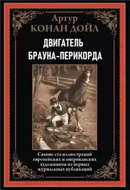 Обложка книги Двигатель Брауна-Перикорда