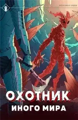 Обложка книги Охотник иного мира