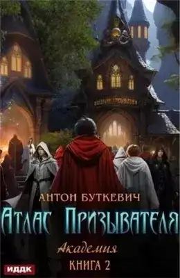 Обложка книги Академия