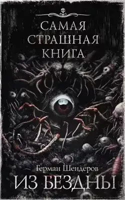 Обложка книги Из бездны