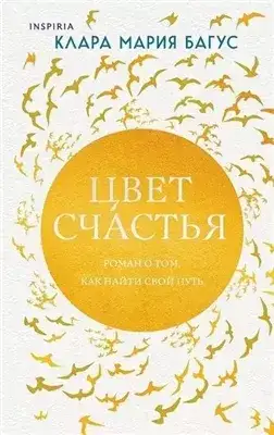 Обложка книги Цвет счастья