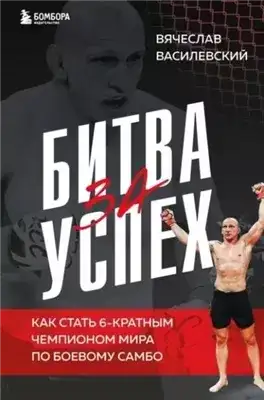 Обложка книги Битва за успех. Как стать 6-кратным чемпионом мира по боевому самбо