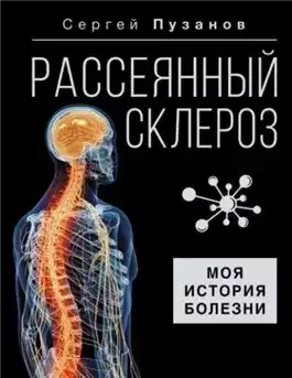 Обложка книги Рассеянный склероз. Моя история болезни
