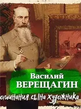 Обложка книги Воспоминания сына художника