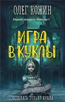 Обложка книги Игра в куклы