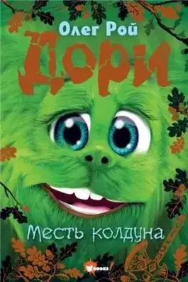 Обложка книги Дори. Месть колдуна