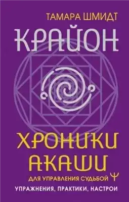 Обложка книги Крайон. Хроники Акаши для управления судьбой. Упражнения, практики, настрои