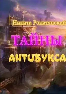 Обложка книги Тайны антибукса