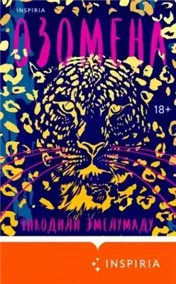 Обложка книги Озомена