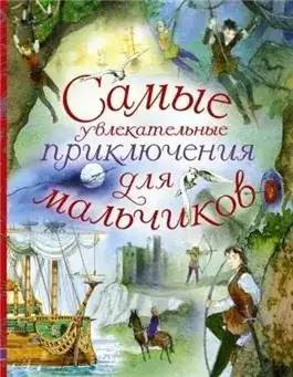 Обложка книги Путешествия и приключения