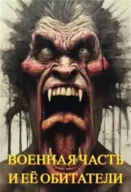 Обложка книги Военная часть и её обитатели