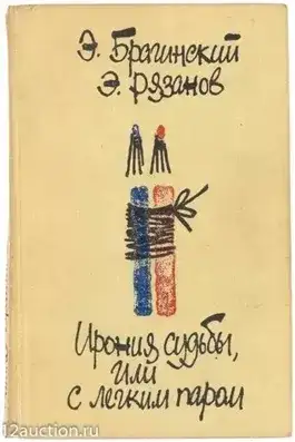 Обложка книги Ирония судьбы или С Лёгким Паром