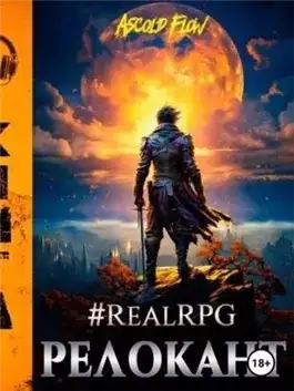 Обложка книги #RealRPG. Релокант