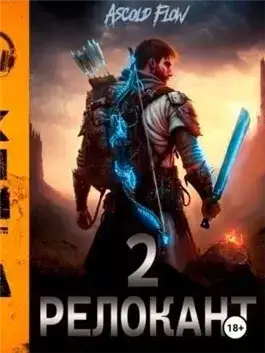 Обложка книги #RealRPG. Релокант 2. Вестник