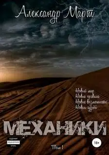 Обложка книги Механики 01