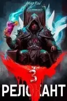 Обложка книги #RealRPG. Релокант 3. По следам Ушедшего