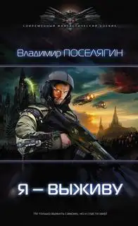 Обложка книги Я - выживу 01