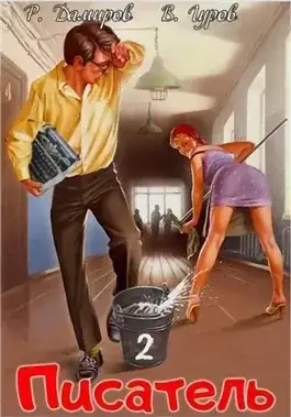 Обложка книги Писатель: Назад в СССР. Книга 2